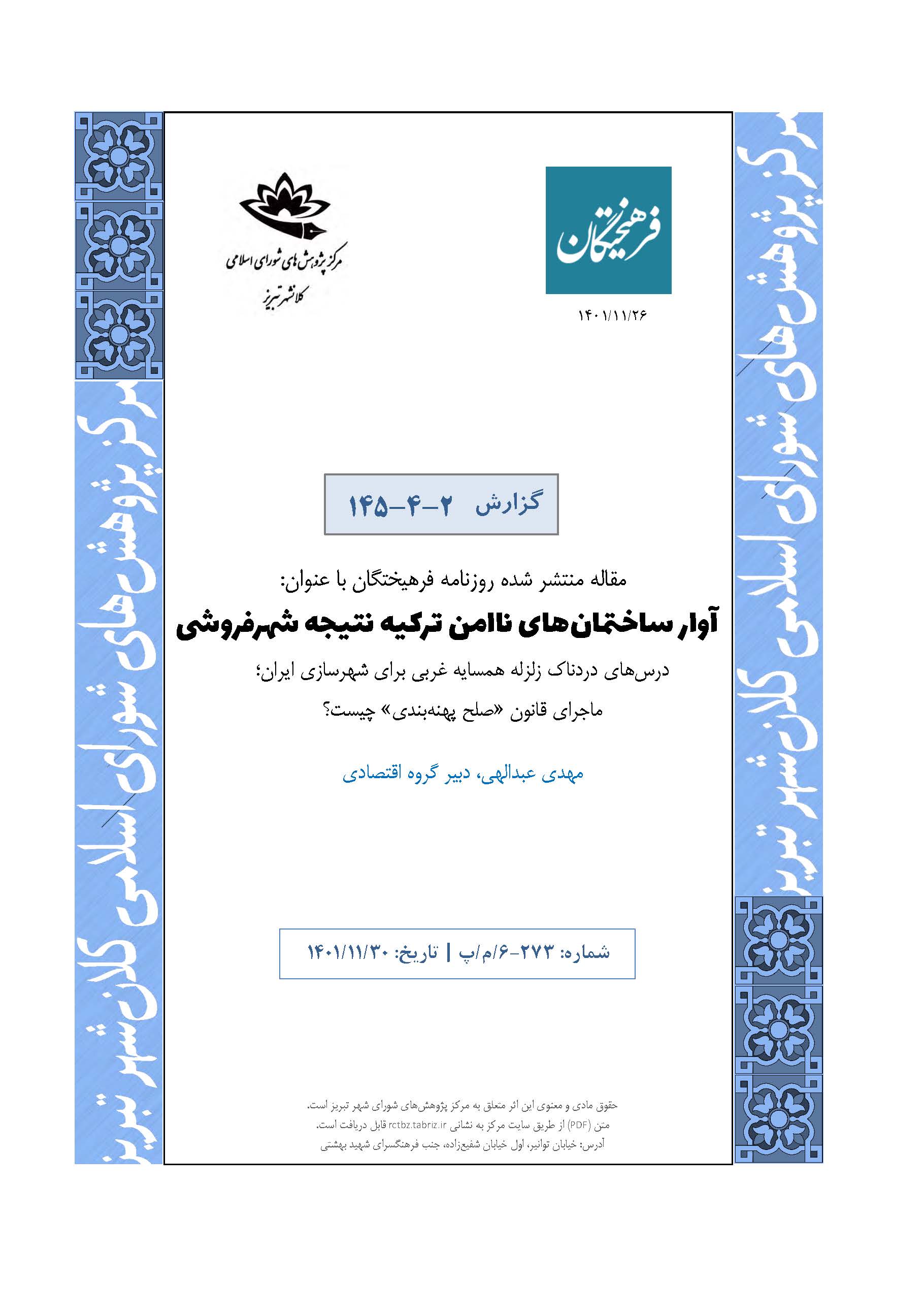 آوار ساختمان‌های ناامن ترکیه نتیجه شهرفروشی